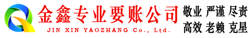 隆德金鑫收账公司